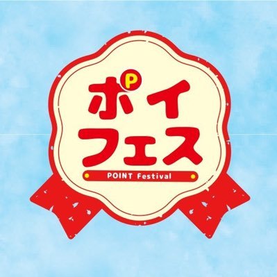 ポイフェス@3月東京開催決定📣