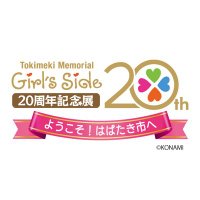 ときめきメモリアル Girl’s Side 20周年記念展 ようこそ！はばたき市へ(@tokimemoGS20ten) 's Twitter Profile Photo
