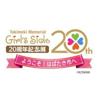 ときめきメモリアル Girl’s Side 20周年記念展 ようこそ!はばたき市へ (@tokimemogs20ten) 's Twitter Profile Photo ときめきメモリアル Girl’s Side 20周年記念展 ようこそ!はばたき市へ (@tokimemogs20ten) 's Twitter Profile Photo
