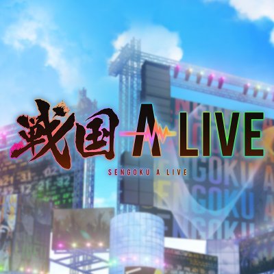 戦国武将が歌で天下統一を目指す！リズムゲーム「戦国 A LIVE」の公式アカウントです。お問い合わせは #戦アラサポート をつけてポストもしくはアプリ内のサポートよりお願いいたします。 iOS/Android：https://t.co/tIVnWqrHlf
公式Webショップ：https://t.co/chNf8f4yOI