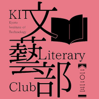 京都工芸繊維大学 文藝部 (@kitbungei) Twitter profile photo