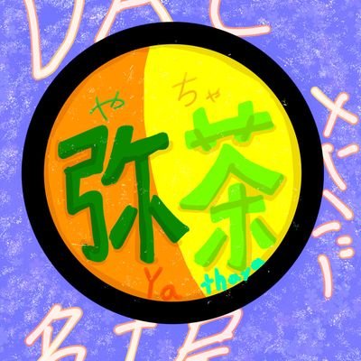 名前⇒【弥茶(やちゃ)】
所属⇒【DAC名古屋(在籍/メンバー)】
用途⇒【仕事用垢】
障碍⇒【知的障碍者/療育手帳
(保持者本人)】
🍀⇒【他…。】
(※プロフ変更⇒2025/04/16( 水))