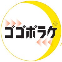 SBSラジオ『ゴゴボラケ』⭐️毎週月曜〜木・ごご1時〜4時生放送！！(@sbs_gogo) 's Twitter Profile Photo