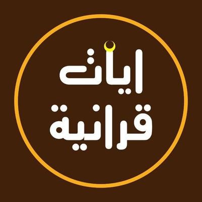 آيات قرآنية Profile