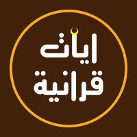 آيات قرآنية (@quranicversesar) 's Twitter Profile