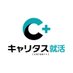 キャリタス就活【公式】 (@careertasu) Twitter profile photo キャリタス就活【公式】 (@careertasu) Twitter profile photo