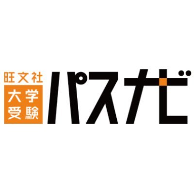 旺文社が運営する大学受験パスナビの【公式アカウント】です。1年目で新人の(まぁ)🐣と16年目の(たけ)🦅の2人が大学受験に関連することを日々つぶやきます☆彡皆さまの合格を祈ってます🍀✨