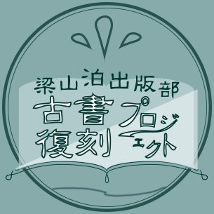 こんにちは。比叡平のクマです。梁山泊出版部という、POD（プリント・オン・デマンド）に特化した古書の復刻をしています。著作権の切れた絶版古書を、注文があった時だけ印刷するサービスです。よろしくお願いします。