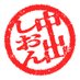 中出しおん@半中半外商店マン屁部 (@nakadashion_boo) Twitter profile photo 中出しおん@半中半外商店マン屁部 (@nakadashion_boo) Twitter profile photo