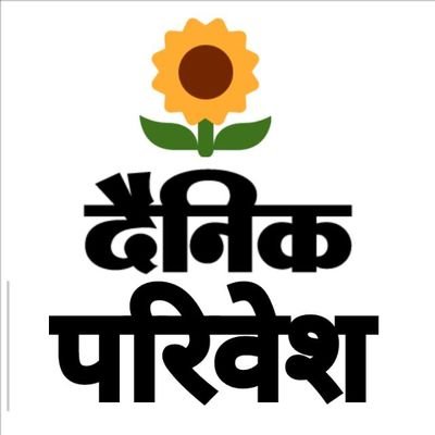 DainikParivesh's profile picture. Official account of Hindi Dainik Parivesh 24×7 monitoring by editor for further details or news telecasting Head office – kanpur nagar Lucknow (Uttar Pradesh)