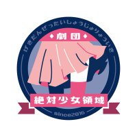 劇団絶対少女領域 (@gekidan_ryouiki) 's Twitter Profile Photo