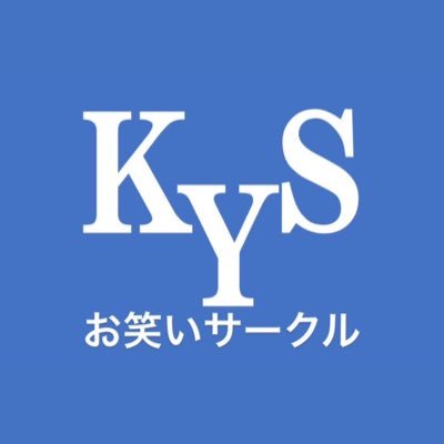 神奈川大学の国立お笑いサークルKYSのアカウントです！🙌 2022年5月から公認サークルとなりました！YouTubeチャンネルは下のリンクから！👇サークルに入りたい方はいつでもDMお願いします！ #春からKU