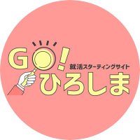 就活応援Go！ひろしま【県公式】 (@uij_gohiroshima) Twitter profile photo