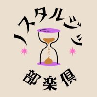 ノスタルジッ倶楽部 (@nostal_vox) 's Twitter Profile