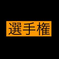 選手権 (@__senshuken__) 's Twitter Profile