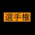選手権 (@__senshuken__) Twitter profile photo 選手権 (@__senshuken__) Twitter profile photo