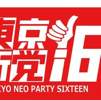 サムアッププロモーション&東京新党16 (@madeinjpnstrong) 's Twitter Profile Photo サムアッププロモーション&東京新党16 (@madeinjpnstrong) 's Twitter Profile Photo