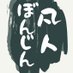 凡人 (@bonjin_bonjin_) Twitter profile photo 凡人 (@bonjin_bonjin_) Twitter profile photo