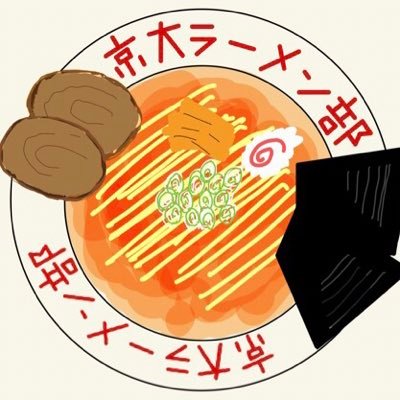 京大ラーメン部です🍜ラーメンをゼロから作ります🍜2023年度のNF出店を目指して発足しました🍜【他大学ラーメン部の皆様も応援よろしくお願いします】🍜 #京大 #ラーメン #体育会系