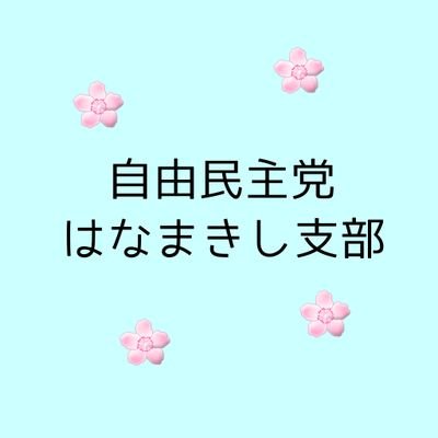 自由民主党花巻市支部のX公式アカウントです。花巻市支部では市政・県政・国政課題と共に向き合い、共に改善策を図っていく仲間(党員)を募集しています。https://t.co/1sC3Oqhn7y