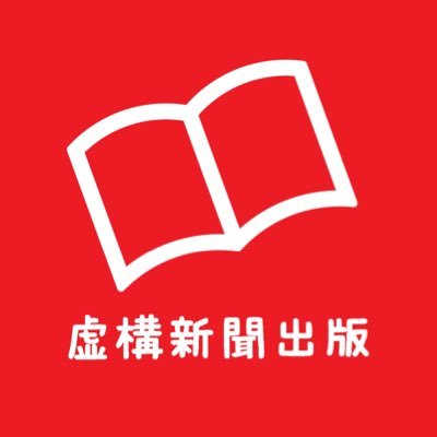 虚構新聞社の出版部門、虚構新聞出版の公式アカウントです。文科省未検定非公認教科書『中学社会 新しい歴史』など、知と好奇心を養う書籍を制作・発行しています。お問い合わせはkyoko_shuppan@kyokonp.sakura.ne.jpにお願いいたします。