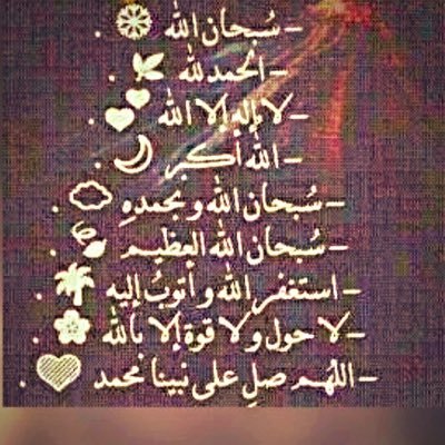 لا اله الا الله محمد رسول الله وسبحان الله والحمدلله وأستغفر الله و الله أكبر