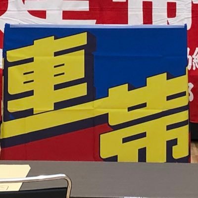 連帯ユニオン関西ゼネラル支部【公式】