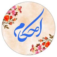 احکام شرعی(@Ahkam_fiqh) 's Twitter Profile Photo