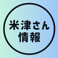 米津玄師さん情報まとめ (@yoneminchan) / X
