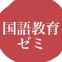 国語教育ゼミ@東京学芸大学(@gkgi_kokkyozemi) 's Twitter Profile Photo