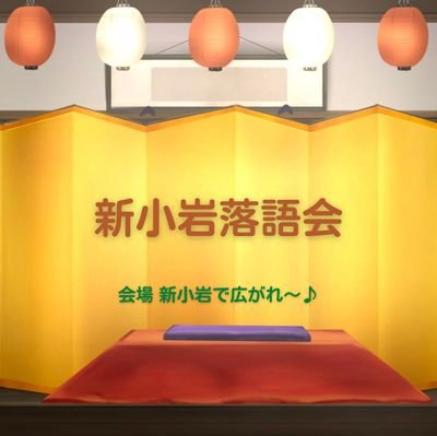 大変喜ばれております！
『楽しく防災知識が身につく♪』さらに！この新小岩落語会の魅力は
《落語家さんとの交流ができる事》
親睦会があるので顔見馴染みになれますよ！
とても楽しい二ツ目さんが登場します。