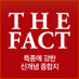 더팩트 (@thefact2002) Twitter profile photo 더팩트 (@thefact2002) Twitter profile photo