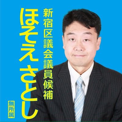 新宿歌舞伎町に住んでいるアマチュア小説家（今はまだ…）。「新宿」をテーマに書いているうち新宿にどっぷり浸かりました。現在は、執筆、仕事の他、「日本駆け込み寺」などで繁華街問題に関する支援のお手伝いや情報発信をしています。株式会社genuine代表。2023年4月新宿区議会議員選挙立候補(落選)。