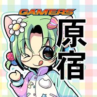 原宿ゲーマーズ@可可&メイ&冬毬の看板娘トリオ! (@harajukugema) 's Twitter Profile Photo 原宿ゲーマーズ@可可&メイ&冬毬の看板娘トリオ! (@harajukugema) 's Twitter Profile Photo