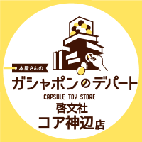 本屋さんのガシャポンのデパート啓文社コア神辺店(@gasha_kannabe) 's Twitter Profile Photo