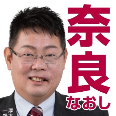 奈良なおし（厚木市議会議員)