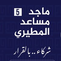 إعلامية ماجد مساعد المطيري (@majed_5_2022) 's Twitter Profile Photo إعلامية ماجد مساعد المطيري (@majed_5_2022) 's Twitter Profile Photo