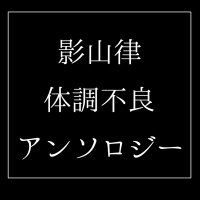 景彡山彳聿体調不良アンソロ(@disorder_ritsu) 's Twitter Profile Photo