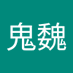 黑鬼魏 (@wtx1984) Twitter profile photo 黑鬼魏 (@wtx1984) Twitter profile photo