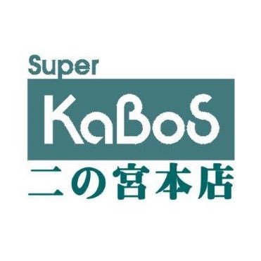 勝木書店 SuperKaBoS二の宮本店さんのプロフィール画像