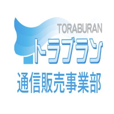 トラブランでは施主支給に適した水廻り商品を超特価で品揃え!!こだわりの家づくりに取り組む施主様をサポート致します。
https://t.co/WBX6ezvsIS←水まわり商品の通販です(笑)