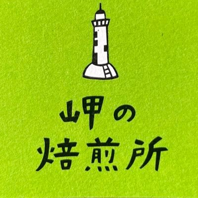 コーヒーインストラクター1級 📕岬の焙煎所🚢焙煎士🫘淡路島出身の41歳🧔廃業寸前のコーヒー豆卸売会社を引き継ぎ、コーヒーを知らぬまま猛勉強📚気付けば、コーヒーの虜に‼️豆の選定から焙煎、抽出までこだわり抜いた一杯を追求🧐2人の娘（モカ＆リン）とコーヒー愛あふれる日々👧👱‍♀️家族で営む焙煎所です☕✨