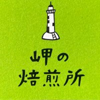岬の焙煎所@夫婦で営む小さなコーヒー豆屋☕️ (@misaki_roaster) 's Twitter Profile