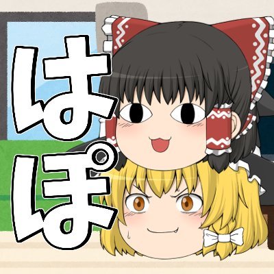 Hapo_yukkuri's profile picture. 毎週1本投稿！(本当は２本上げたい)@YKGMmanage 今はVALORANTやってます。仲良くしてくださいコラボのお誘い待ってます(*'ω'*)