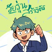 วัยรุ่นสร้างตัว (@topsecretup) 's Twitter Profile Photo