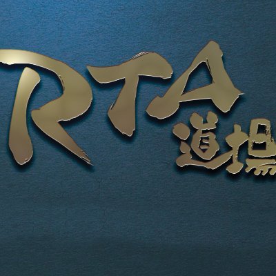 RTA道場