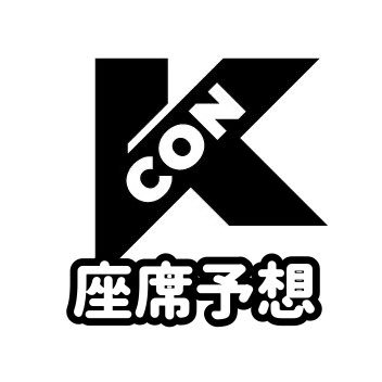 5/12~14のKCON2023の座席予想をします✨1人でも多くの方に協力いただきたいので拡散お願いいたします🥹