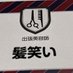 出張美容師 髪笑い (@kamiwarai0412) Twitter profile photo 出張美容師 髪笑い (@kamiwarai0412) Twitter profile photo