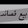 s___88_23's profile picture. بيع قصايد جزله على حسب الطلب لجميع المناسبات والاحتفالات الخاصة والعامة.. القصيدة تكتب اولاً بأول ولا تعطى إلى غيرك نهائياً.. التواصل على الخاص..