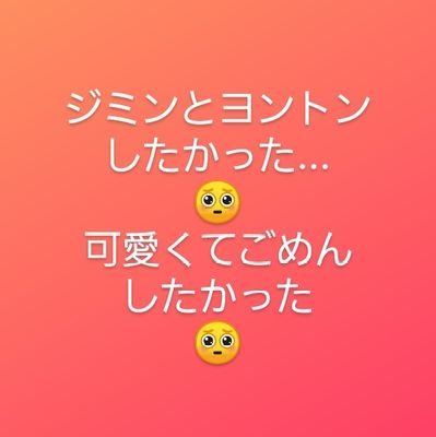 💜ジミンペン💜オルペン💜クオズ尊い🥺💖armyと繋がりたい💜固ツイ♡で気になる方はお迎え行きます🫶